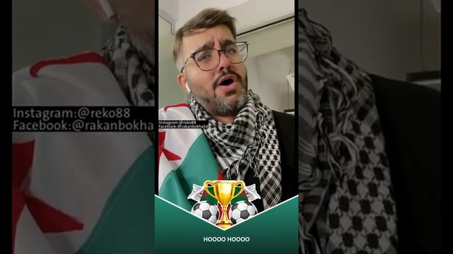 الفنان راكان بو خالد يبدع في اغنية المنتخب الجزائري. كلمات الشاعرة الجزائرية آسية عبد اللاوي.