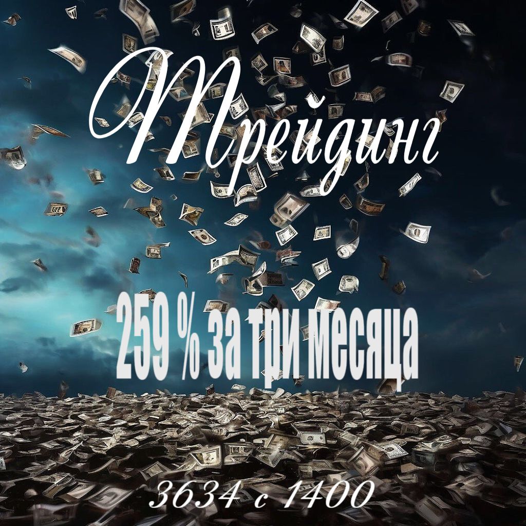 259 % за три месяца. Трейдинг. "Разгонный" счёт.