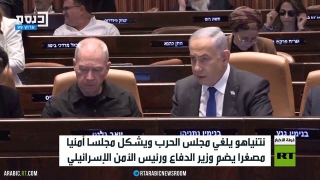 نتنياهو يحل مجلس الحرب الإسرائيلي