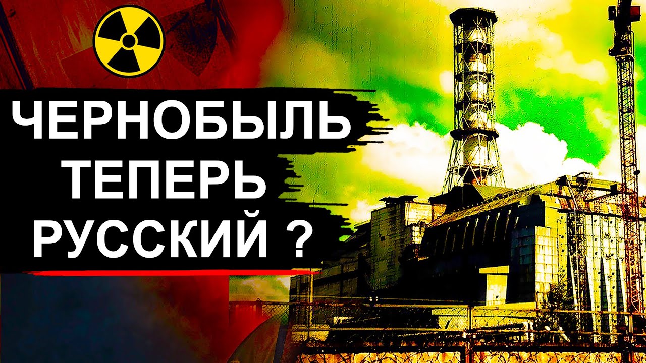 Чернобыль. Что натворили Русские на ЧАЭС ?