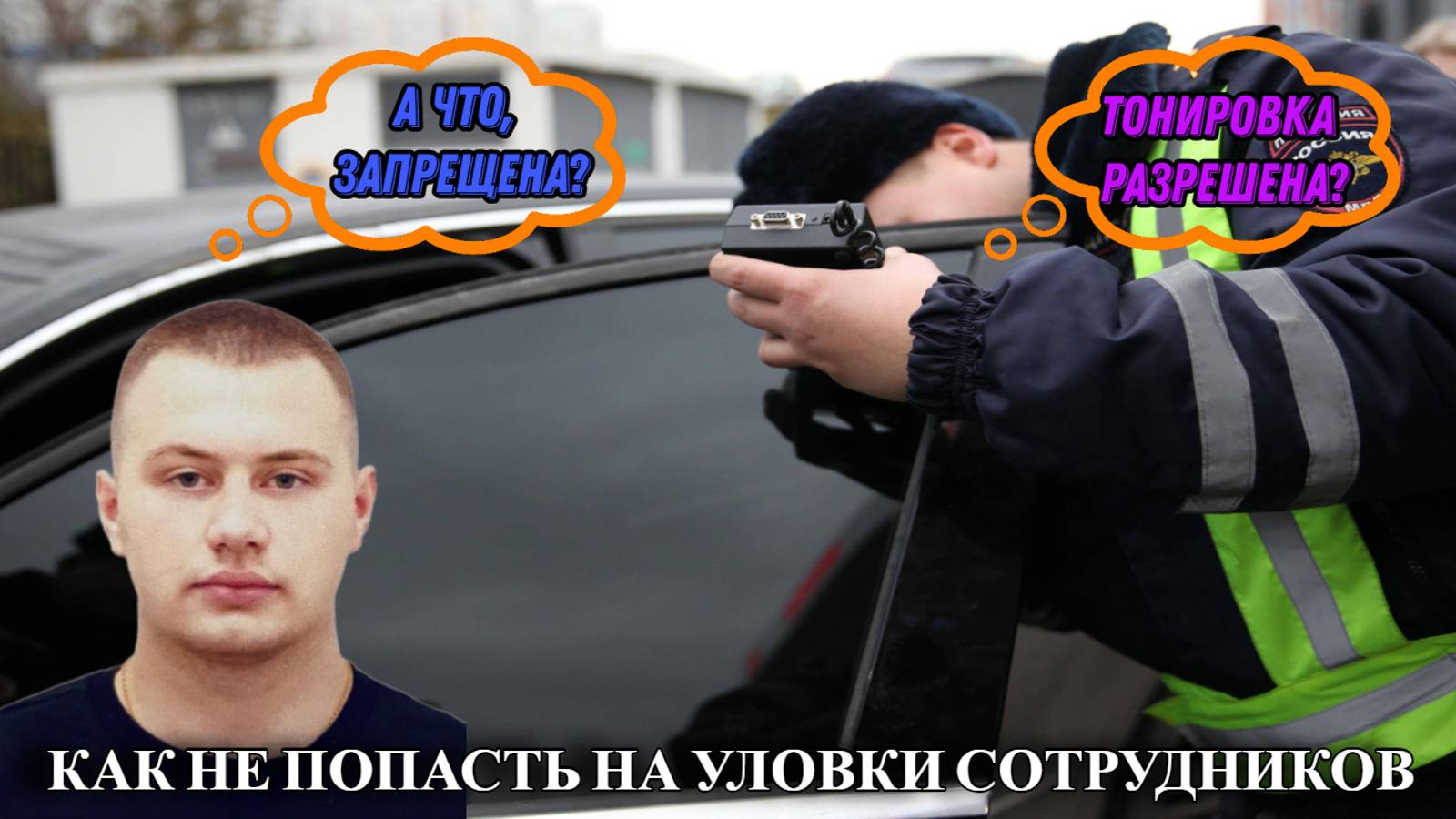 ОСТАНОВИЛИ ЗА ТОНИРОВКУ. КАК СЕБЯ ВЕСТИ? ЗАКОНОПРОЕКТ О ТОНИРОВКЕ 2024