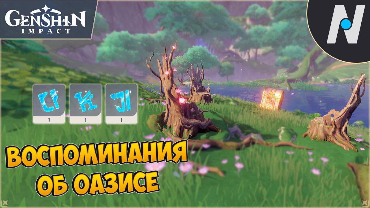 Воспоминания об Оазисе вечности | Genshin Impact