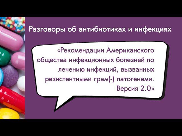 Вебинар «Рекомендации IDSA по лечению инфекций, вызванных резистентными грам(-) патогенами.»