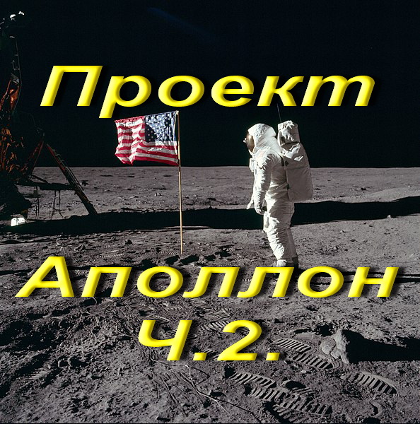 Проект Аполлон Ч.2.