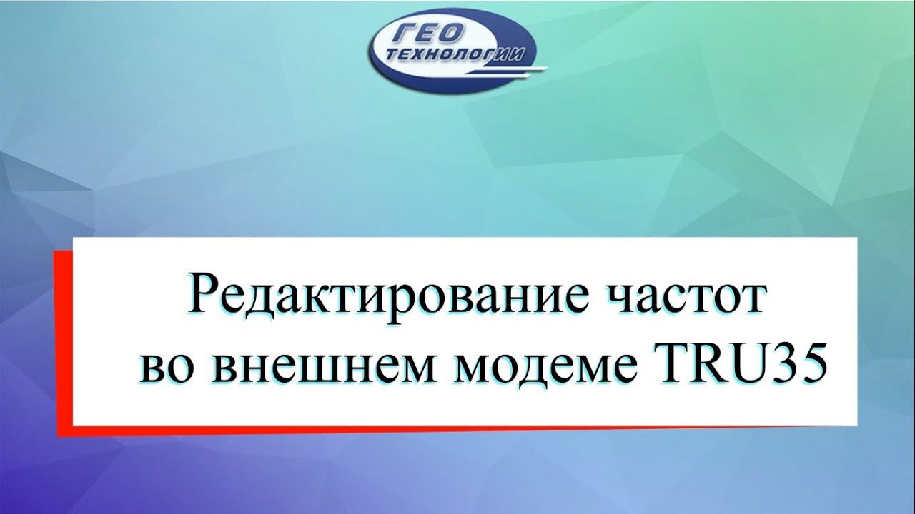 Редактирование частот во внешнем радиомодеме TRU35
