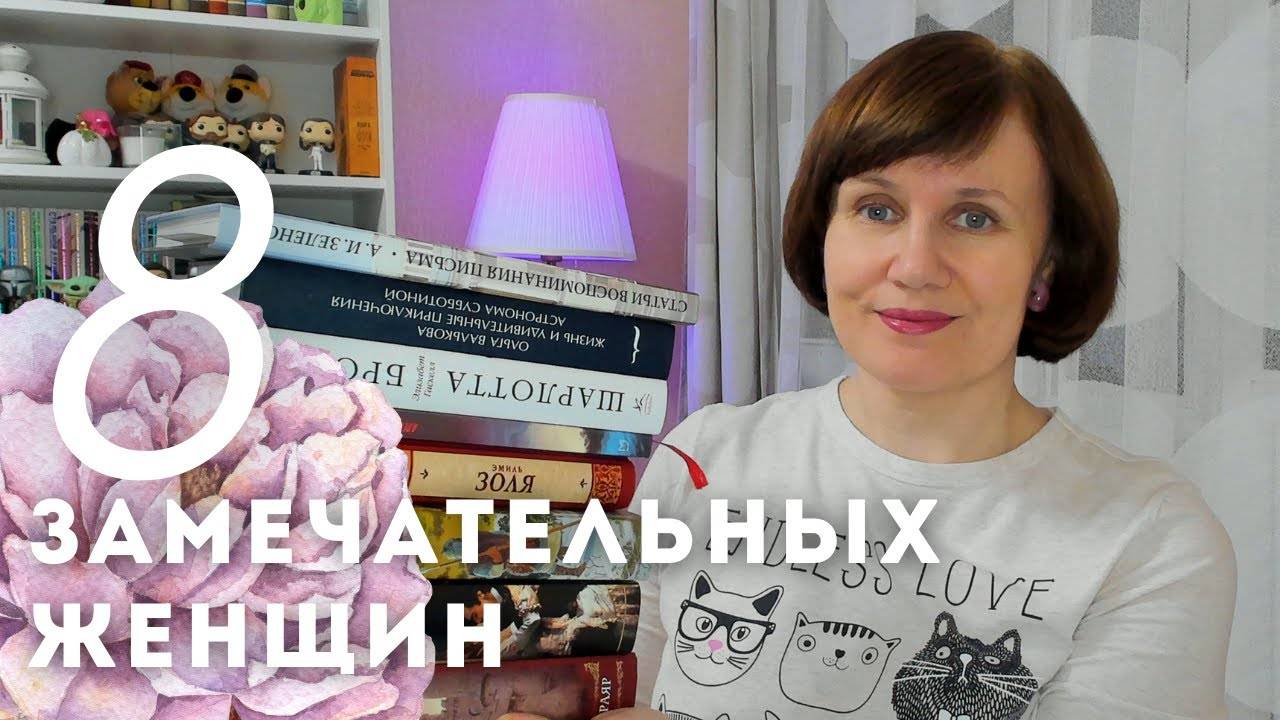 8 замечательных женщин🌷