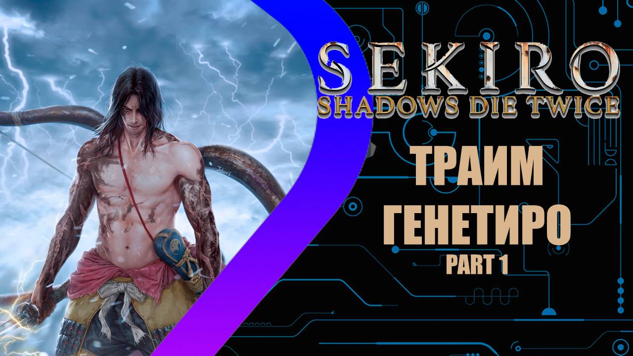 Sekiro: Shadows Die Twice - Траим Генетиро Part 1 #5