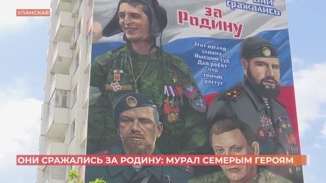 Они сражались за родину: мурал семерым героям появился на стене жилого дома в Суворовском