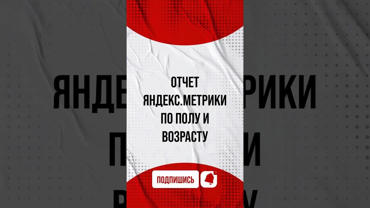 РАЗБИРАЕМ ОТЧЕТ В ЯНДЕКС.МЕТРИКЕ по полу и возрасту #яндексдирект #маркетинг #метрика