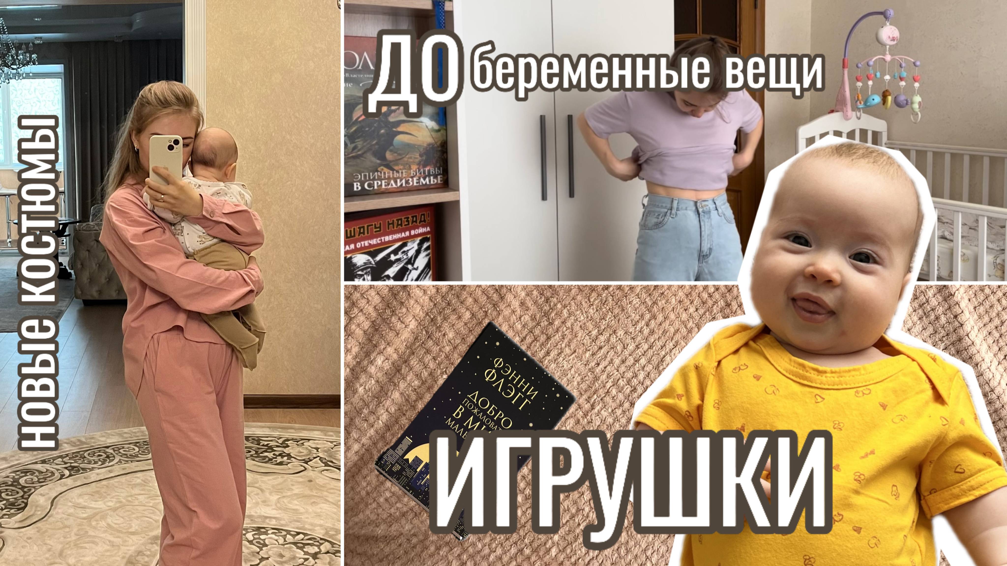 ИГРУШКИ для малыша 🧸 ДОбеременные вещи снова по размеру 😍 ОБЗОР новых костюмов 👚