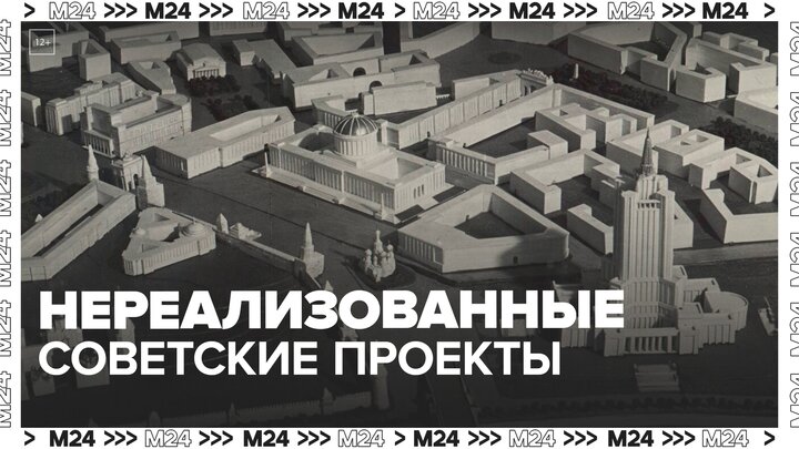 Москвичам рассказали о нереализованных советских проектах - Москва 24