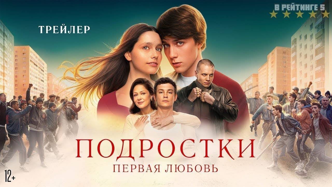 Подростки: Первая любовь | Трейлер | Фильм 2024