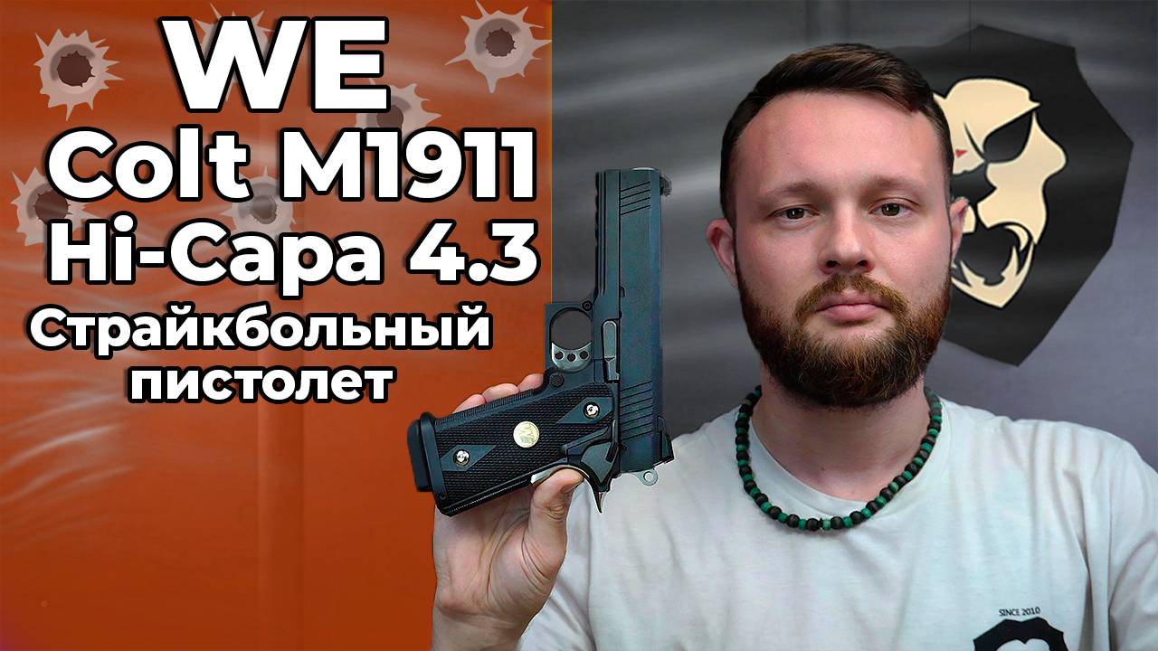 Страйкбольный пистолет WE Colt M1911 Hi-Capa 4.3 (WE-H009, Green Gas) Видео Обзор