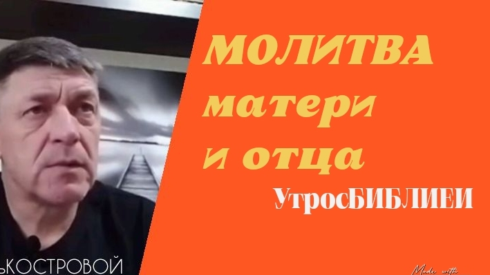 ОН БЫ ПОГИБ! | "РОДИТЕЛЬСКАЯ МОЛИТВА" |  #УтросБИБЛИЕЙ | ГолосСИБИРИ Игорь КОСТРОВОЙ