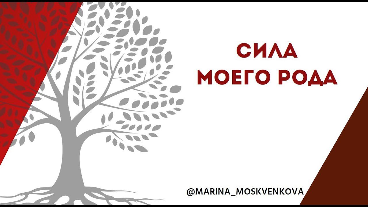 Род и его влияние на деньги, отношения. Как усилить Род