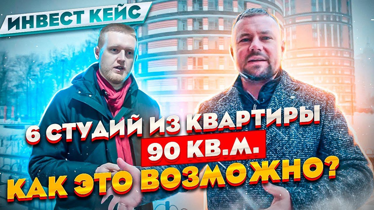 Инвестиционный кейс ученика - 6 студий из трехкомнатной квартиры в СПБ // Инвестиции в недвижимость