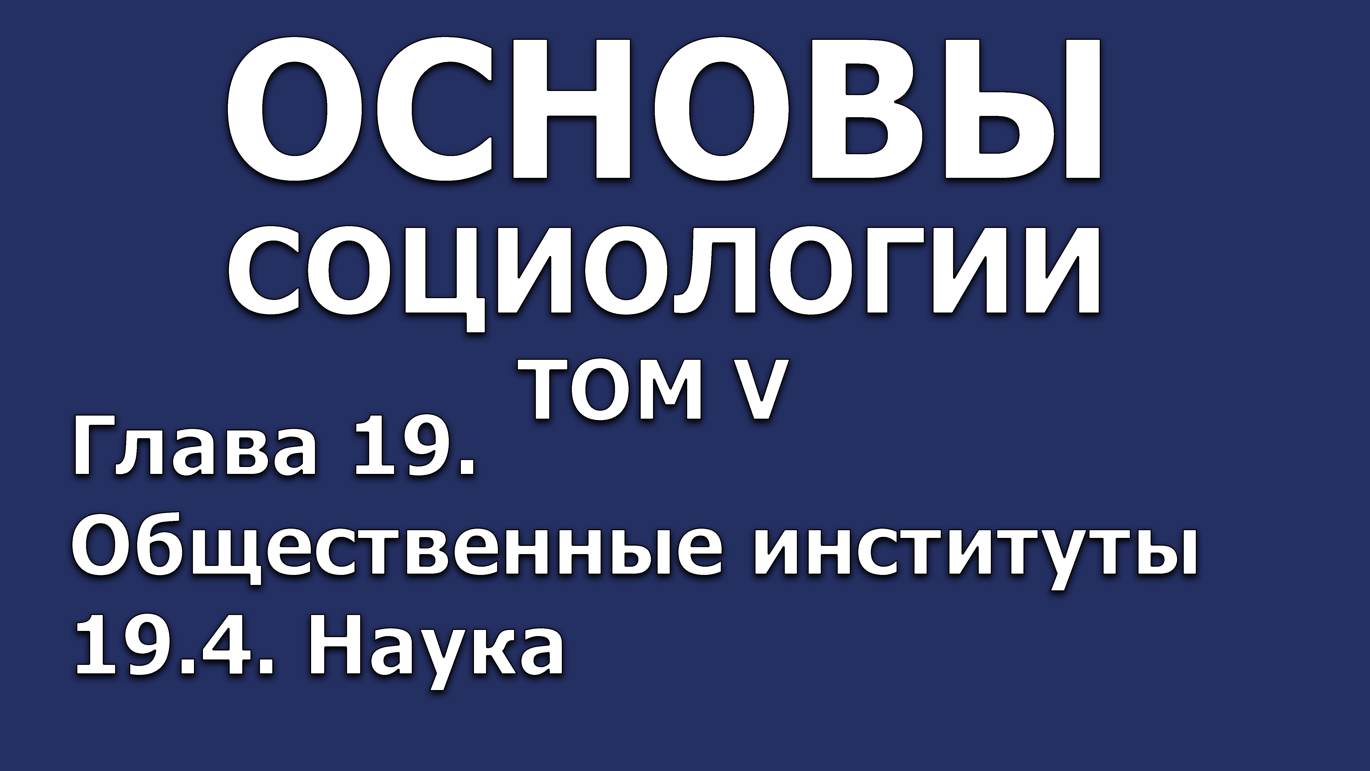 33 Основы социологии. Том 5, глава 19.4