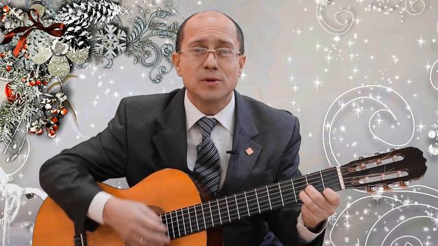 Алексей Ветров песня новогодняя торжественная