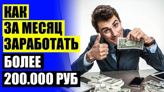 💶 АЛЕКСАНДР РЕДЬКИН УДАЛЕННАЯ РАБОТА 🎯