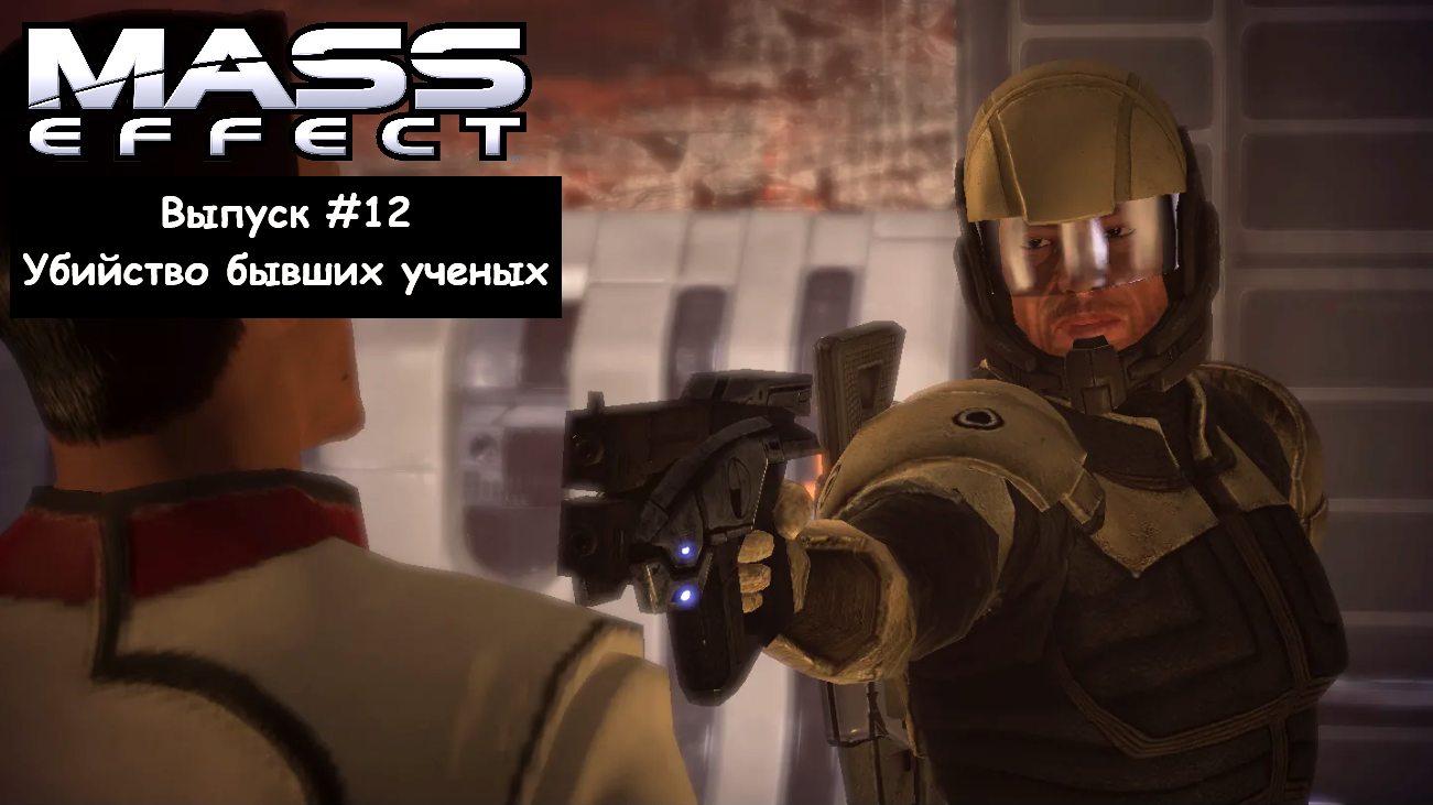 Прохождение Mass Effect. Выпуск #12 - Убийство бывших ученых