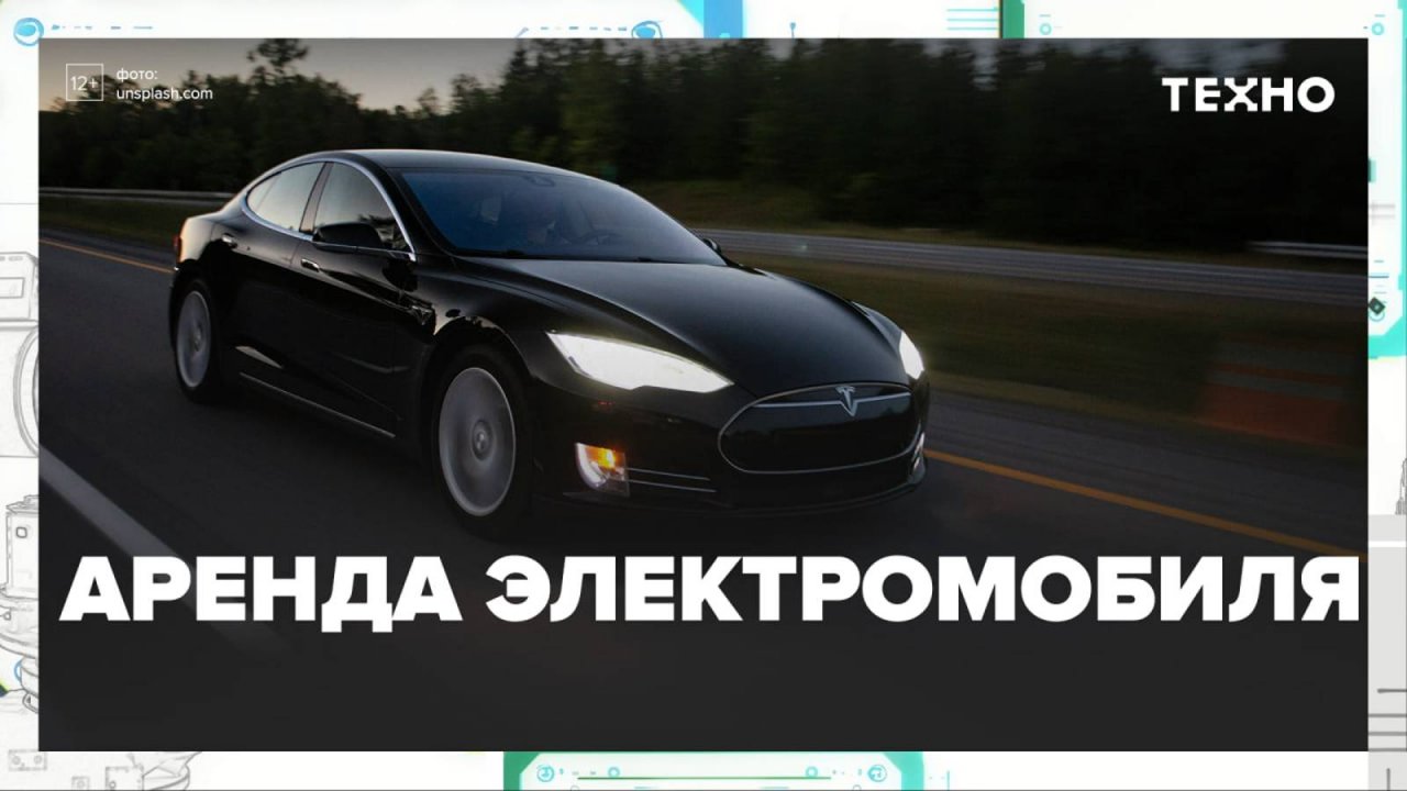 Аренда электромобилей в Москве — Москва24|Контент