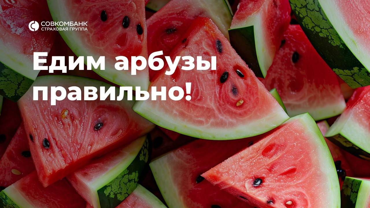 Польза и вред арбуза