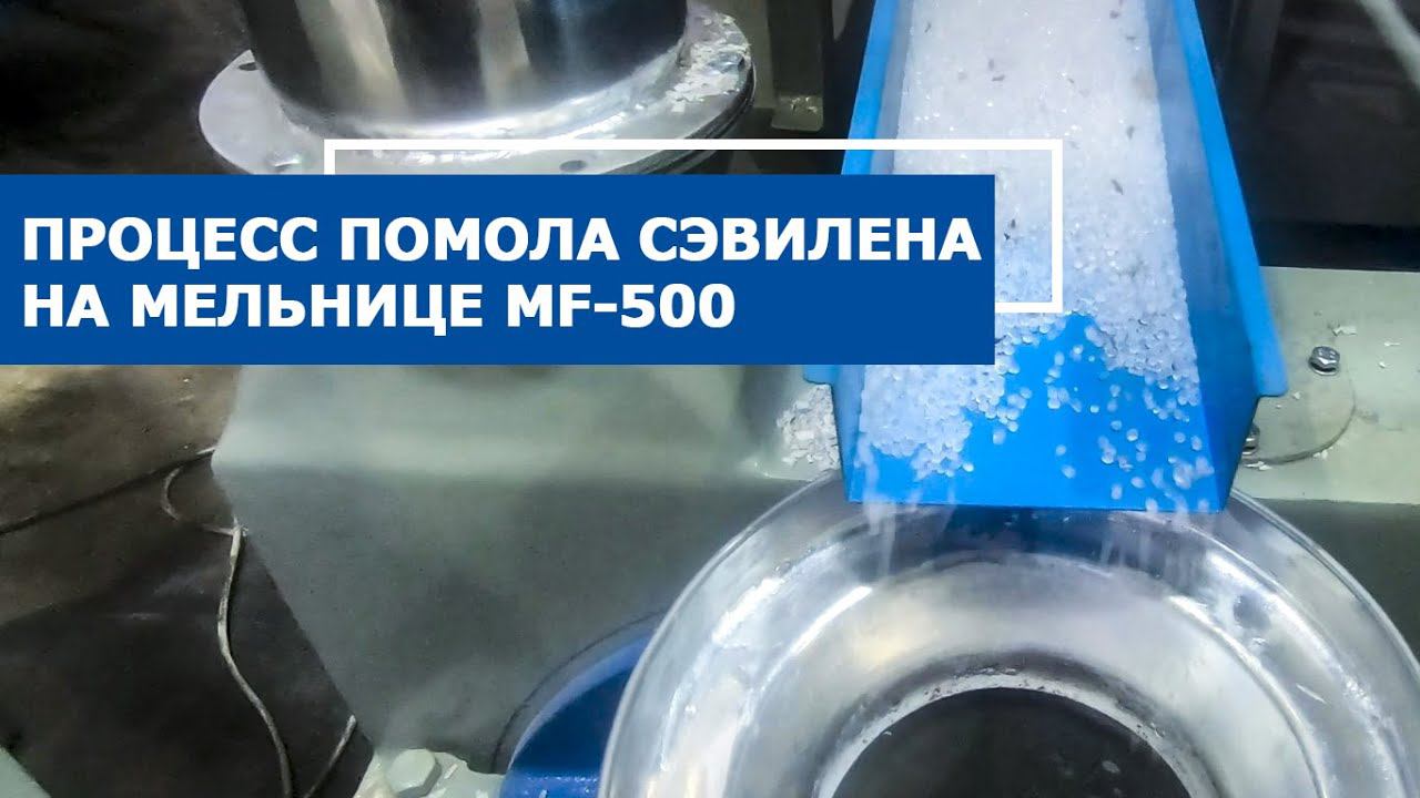 Процесс помола сэвилена на дисковой мельнице MF-500