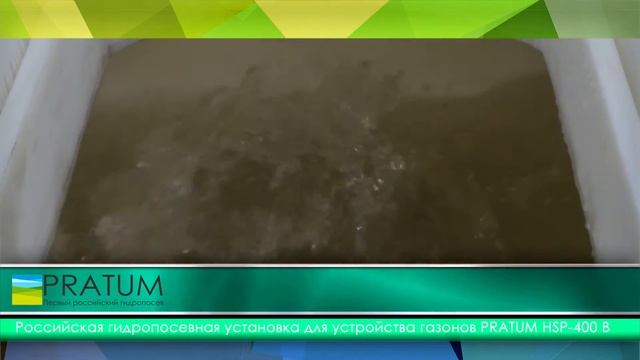 Гидропосевная установка PRATUM HSP-400 B