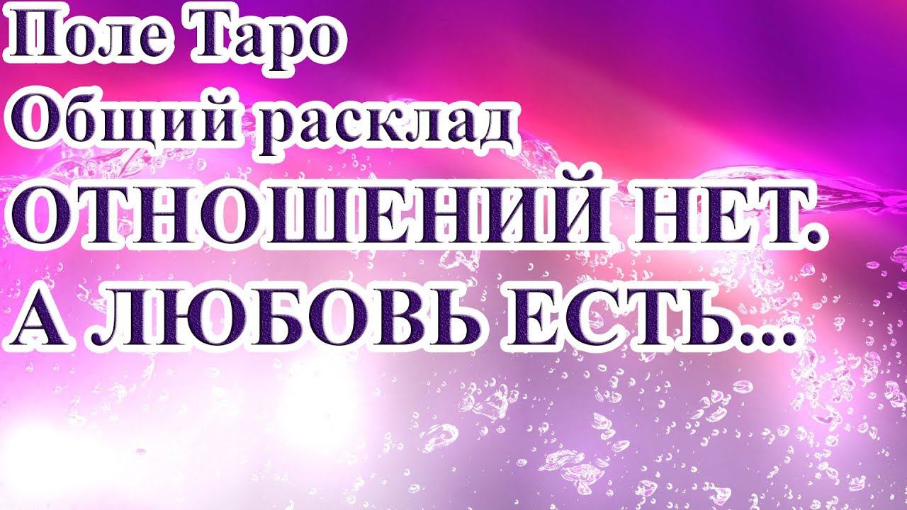 ОТНОШЕНИЙ НЕТ. А ЛЮБОВЬ ЕСТЬ... ТАРО РАСКЛАД