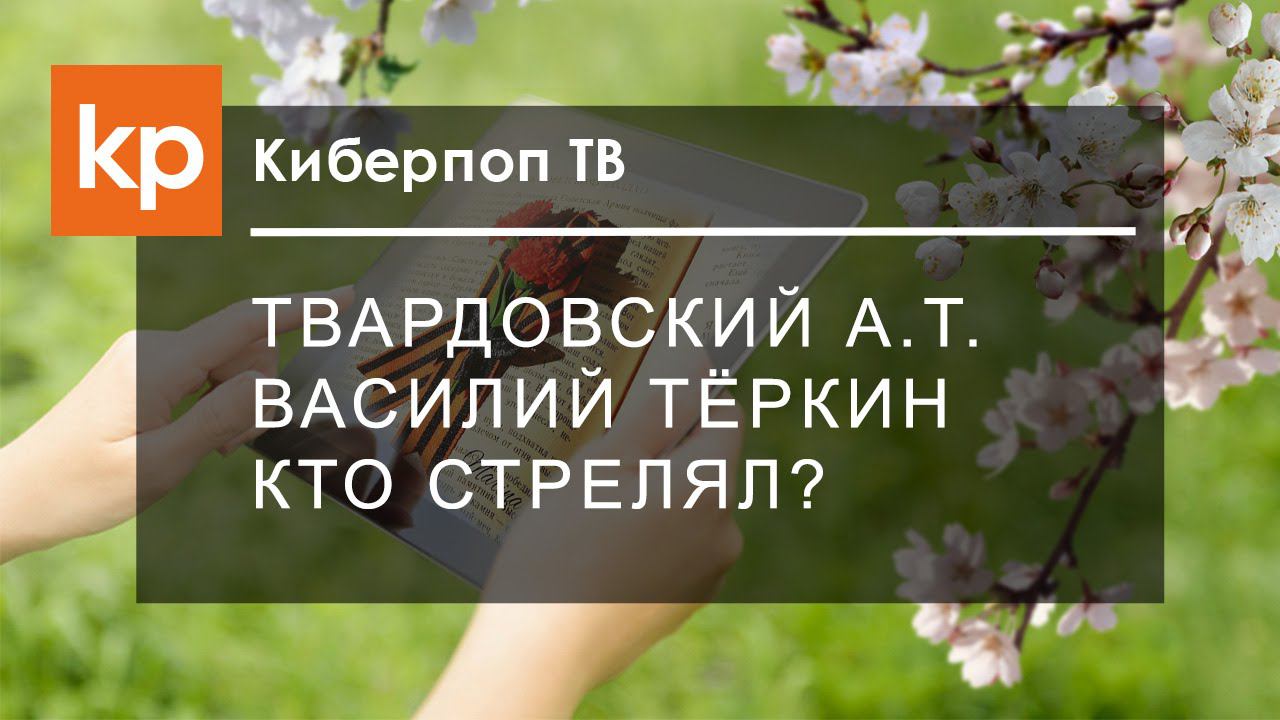 А. Т. Твардовский "Василий Теркин: Кто стрелял?"