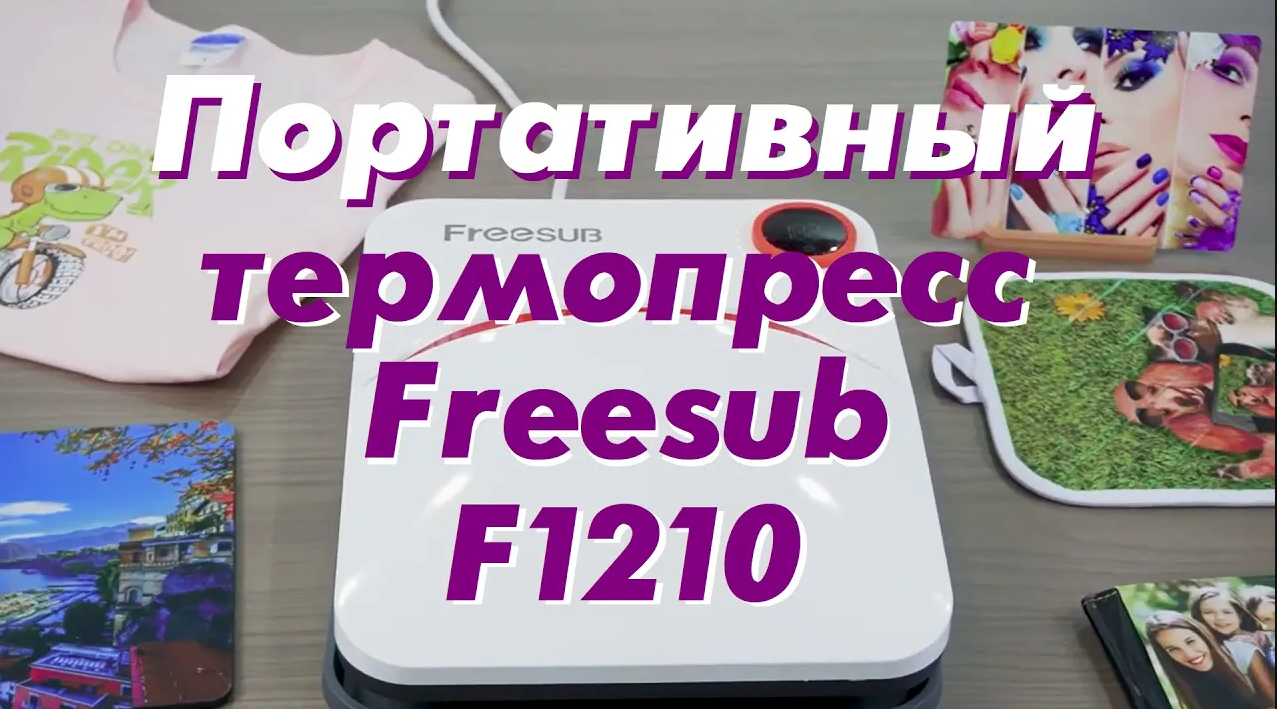 Портативный термопресс Freesub F1210