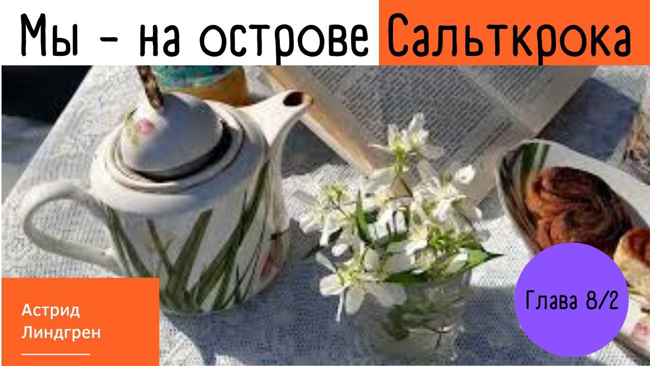 Астрид Линдгрен. Мы - на острове Сальткрока. Глава 8/2. Читает Ольга Петрова