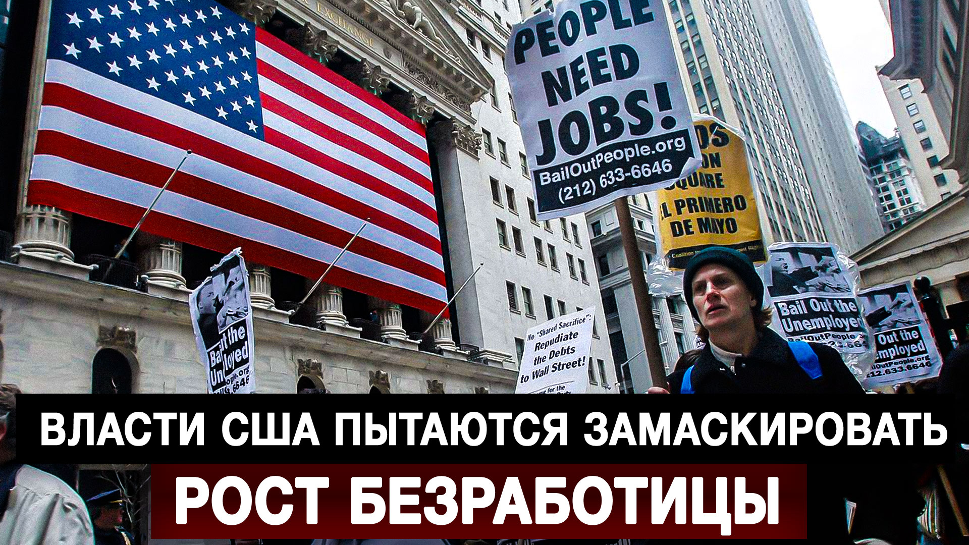 Власти США пытаются замаскировать рост безработицы