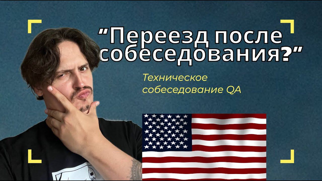 Прошел собеседование QA, куда они меня ПОСЛАЛИ?