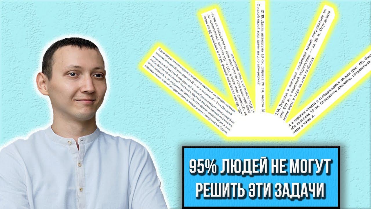 А Вы Сможете Решить? Давление жидкости | Физика 7 класс