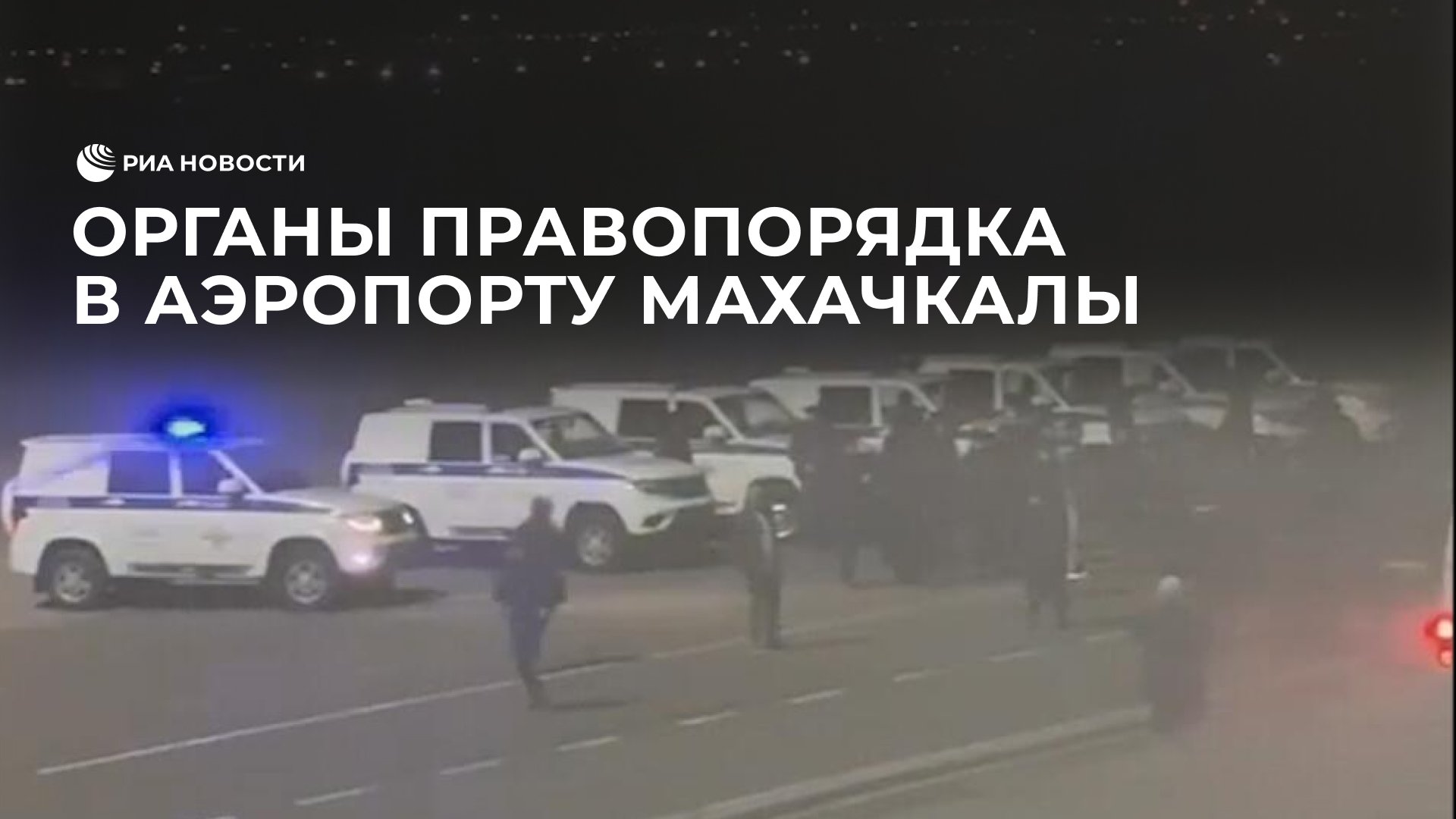Органы правопорядка в аэропорту Махачкалы