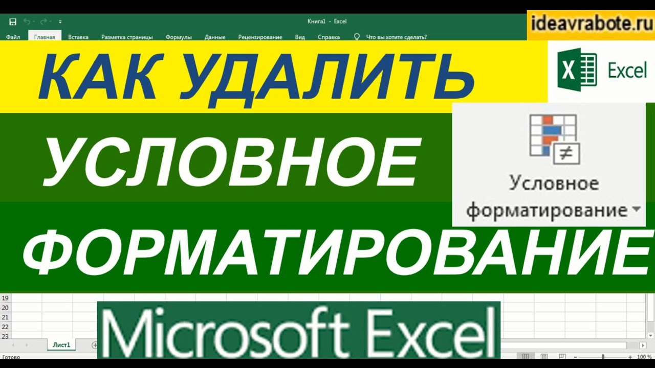 Как Убрать Условное Форматирование в Excel  Уроки Excel