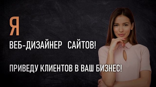 Видео-презентация веб-дизайнера сайтов
