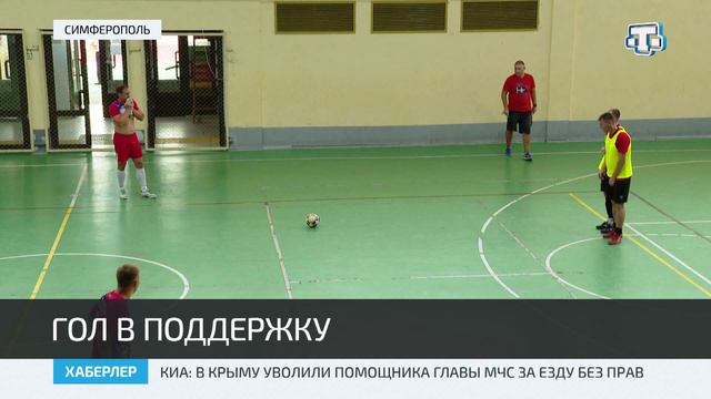 В Симферополе прошёл благотворительный матч по мини-футболу в поддержку спецоперации