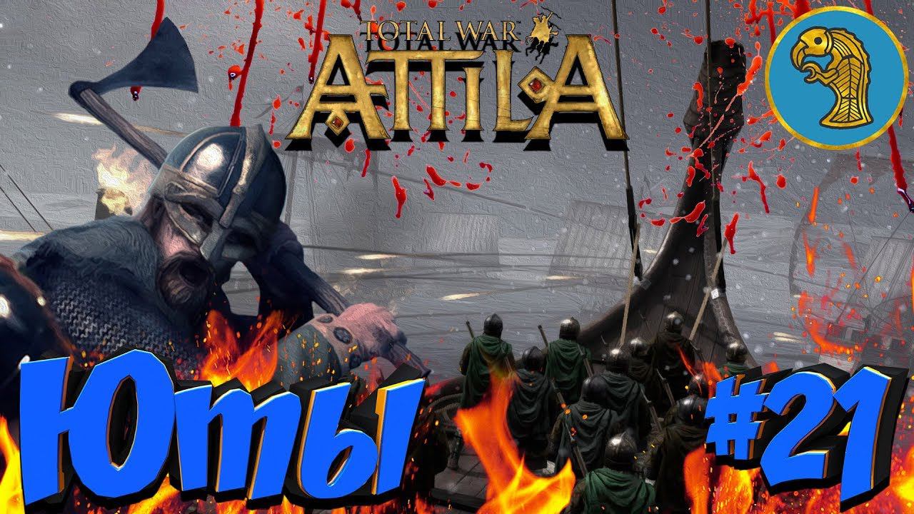 Total War: Attila (Легенда/война с соседями/захват портов) - Юты #21