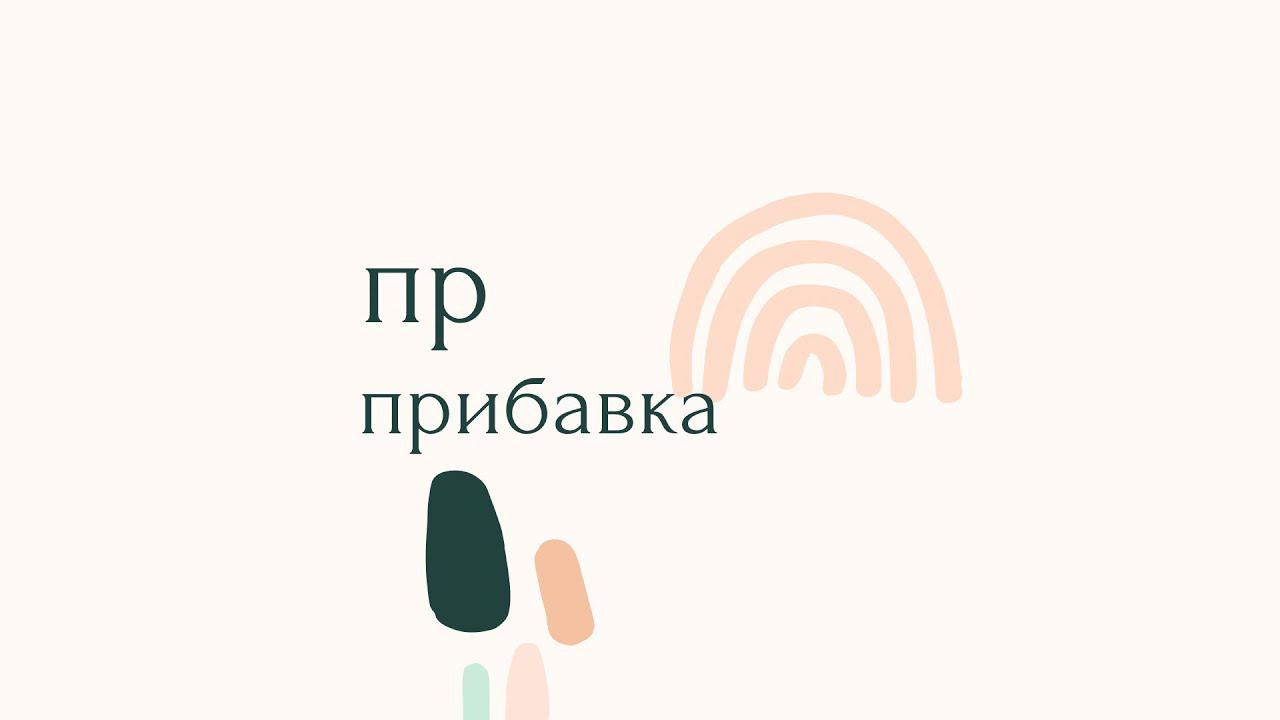 пр - прибавка