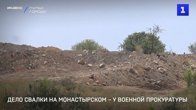 Дело свалки на Монастырском – у военной прокуратуры