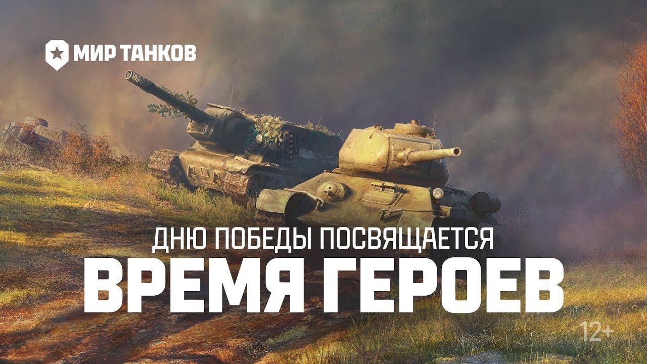 Новый режим мира танков "Время героев". Общаемся,обсуждаем. Плюс рандом.