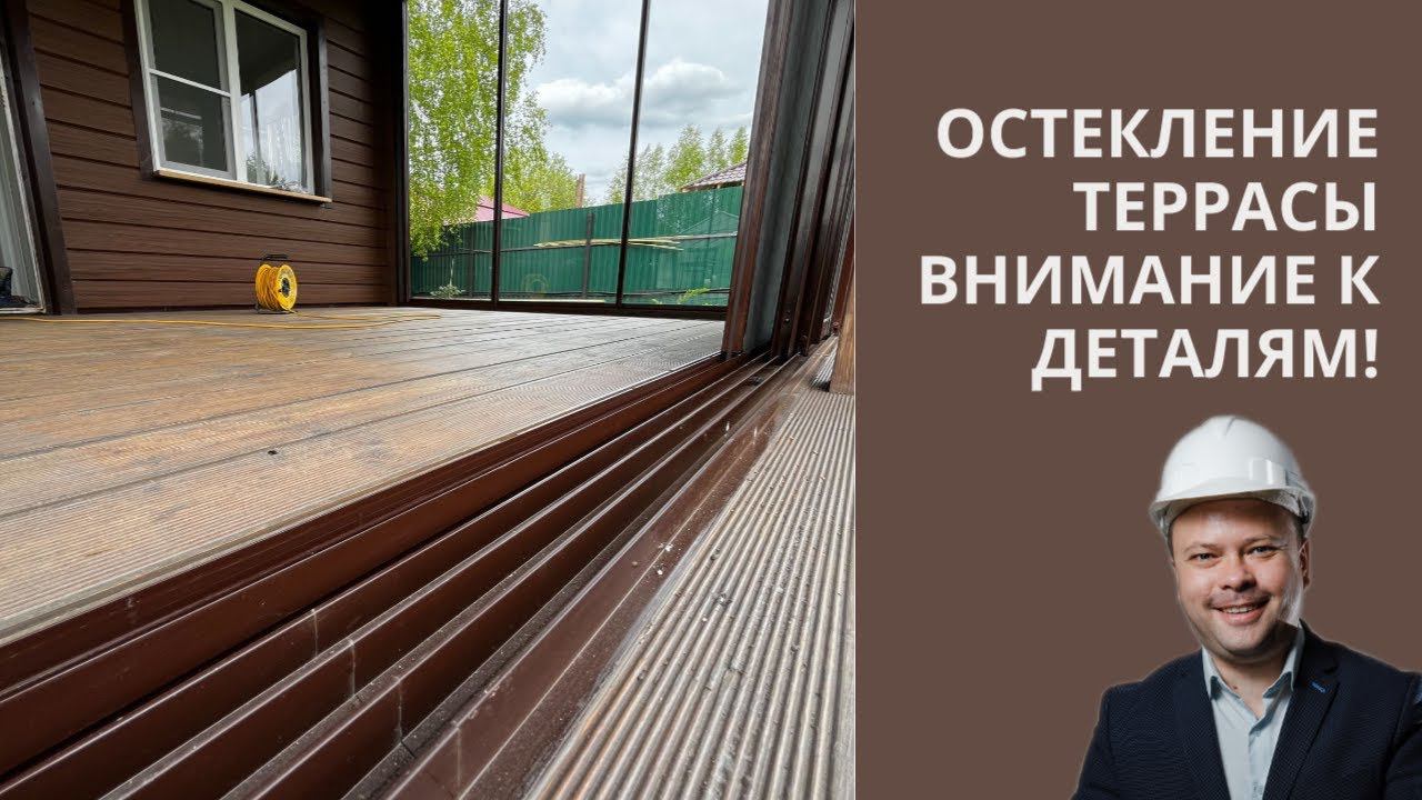 Остекление террасы. Внимание к деталям: ручки, замки, направляющие...