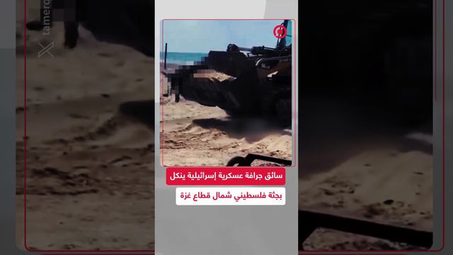 سائق جرافة عسكرية إسرائيلية ينكل بجثة رجل فلسطيني شمال قطاع غزة
