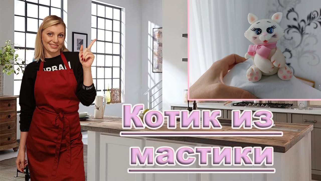 МК. Котик из мастики! ВСЁ ПРОСТО!