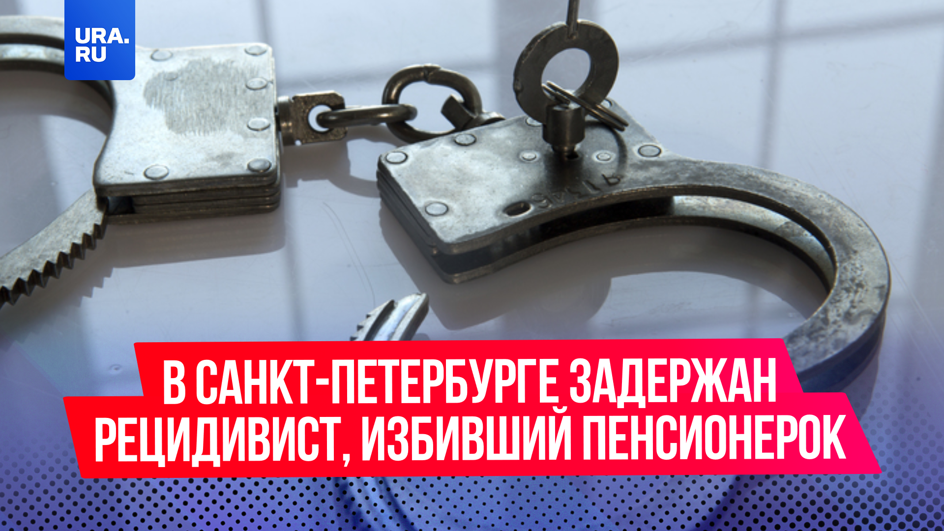 В Санкт-Петербурге задержан рецидивист, избивший пенсионерок из-за 3000 рублей