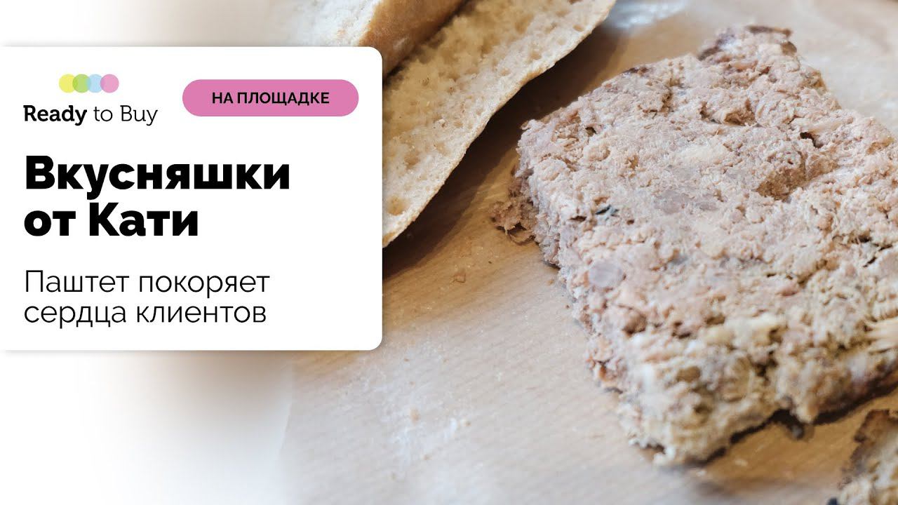 Паштет покоряет сердца клиентов, магазин Вкусняшки от Кати на Ready to Buy