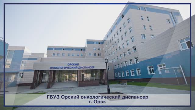 Комплексы чистых помещений, г. Орск, Орский онкологический диспансер