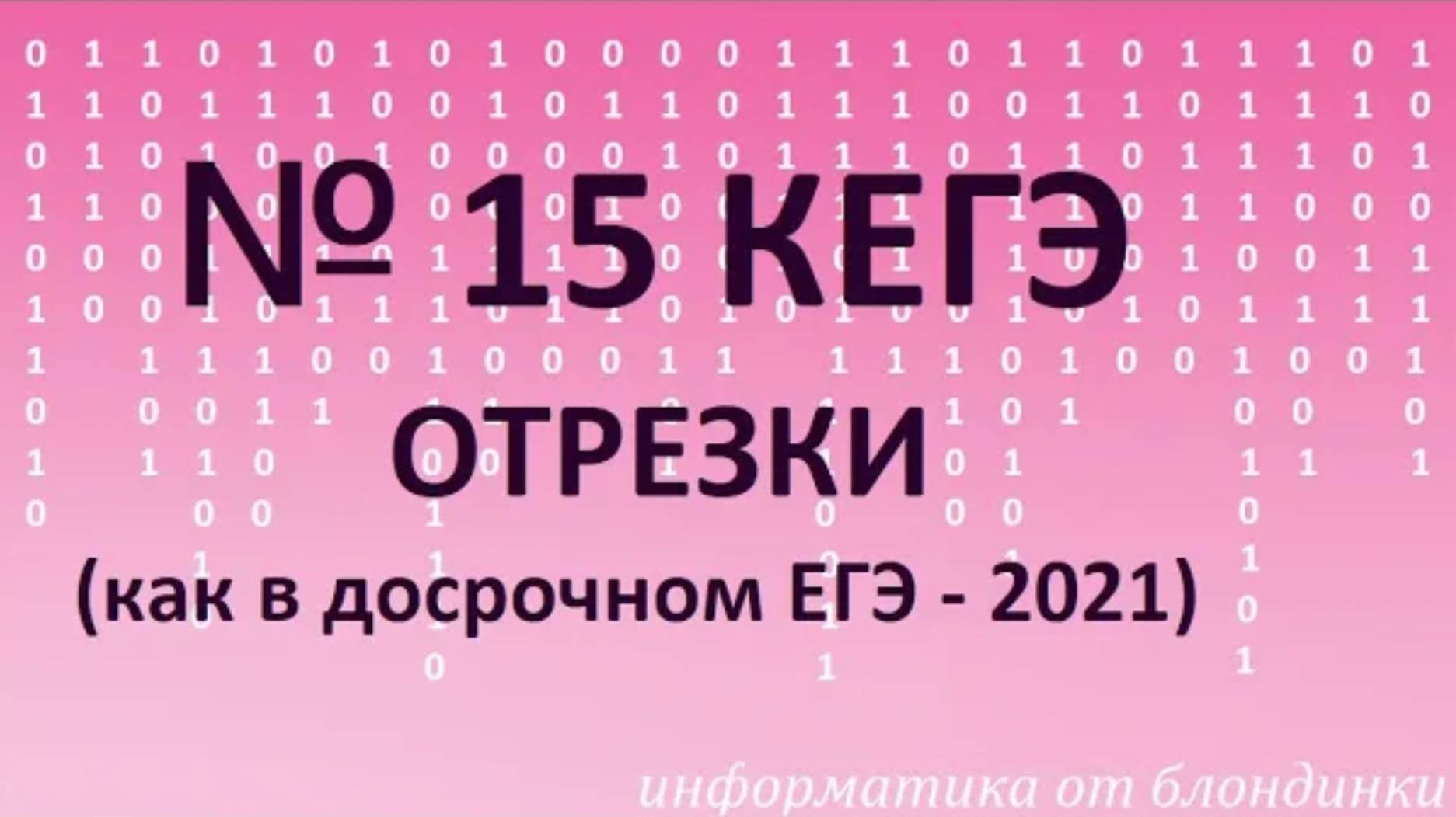 №15 КЕГЭ. Отрезки